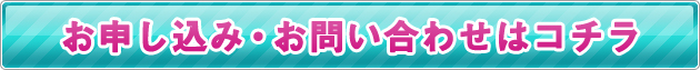 お申し込み・お問い合わせはコチラから