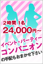 イベント・パーティーのコンパニオンの手配もおまかせ下さい。